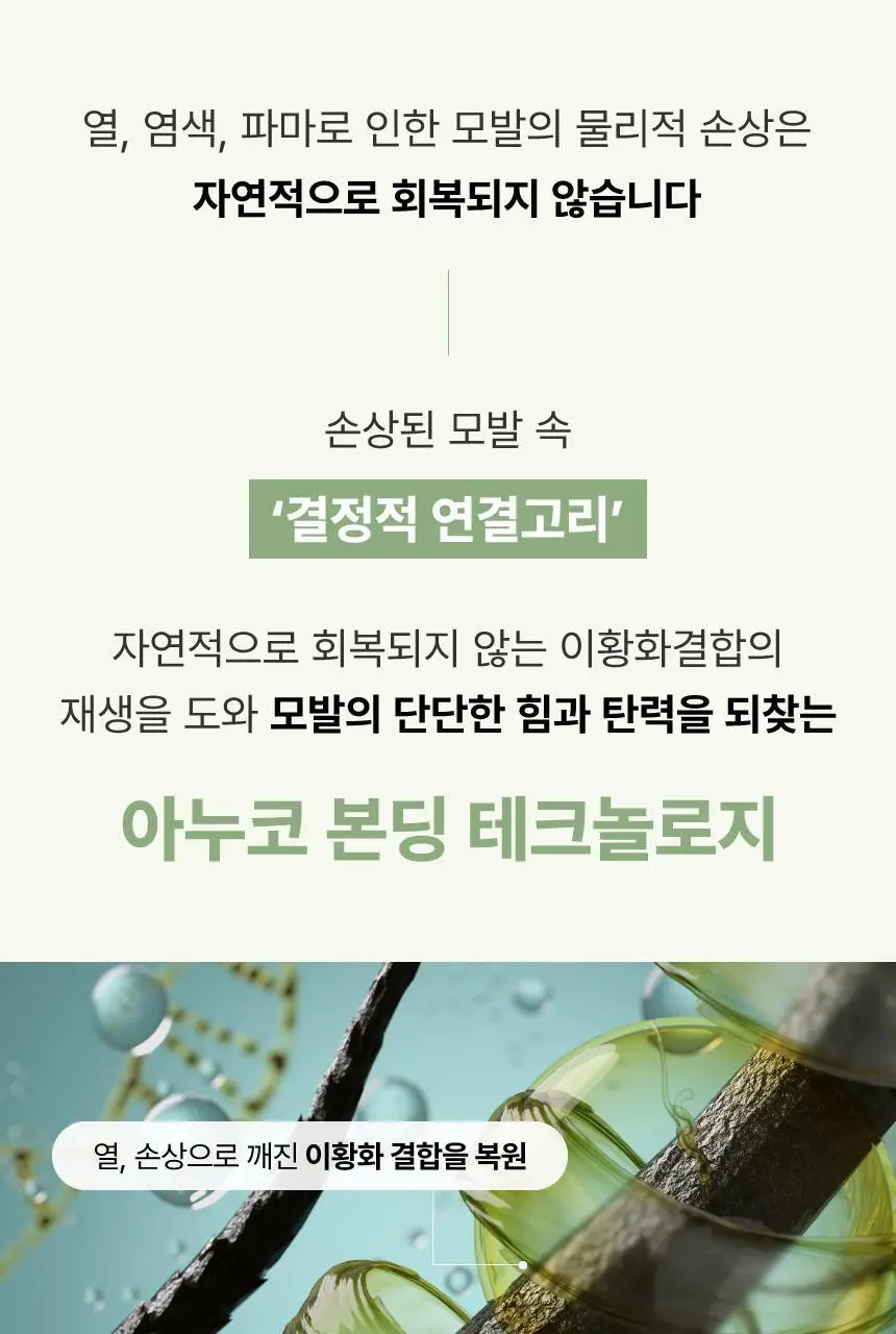 [열보호] 아누코 본드 앤 리페어 헤어 오일 75ml 상세페이지 11